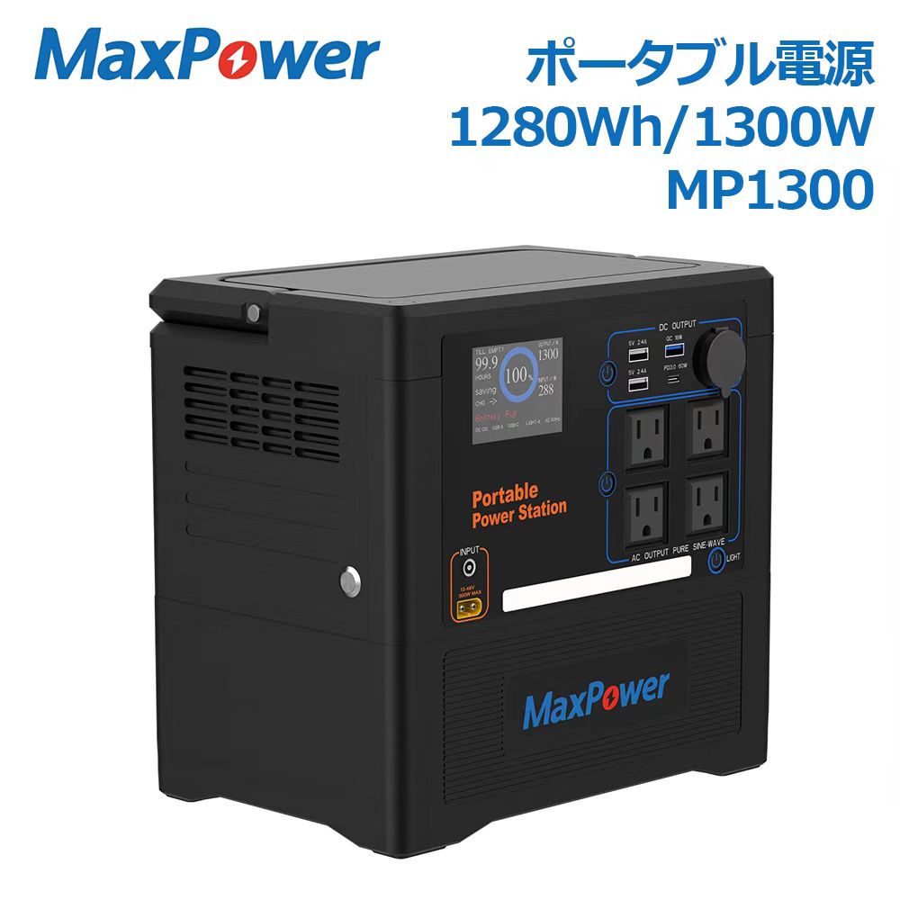 MaxPower ポータブル電源 MP1300 300W快速充電 国内企業サポート AC出力1300W 大容量 313,500mAh/116