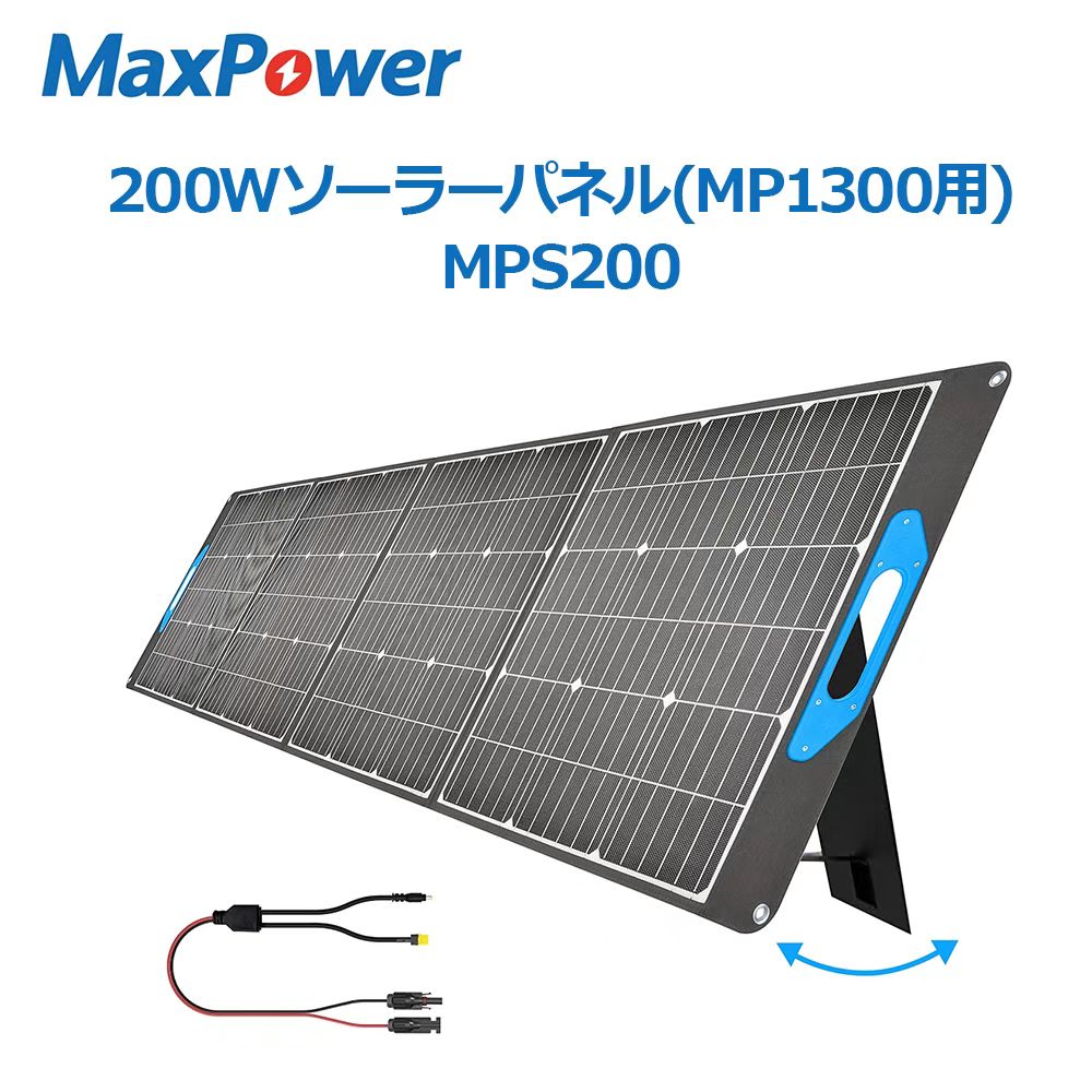 MaxPower 200W ソーラーパネル MPS200 ポータブル電源充電器 単結晶