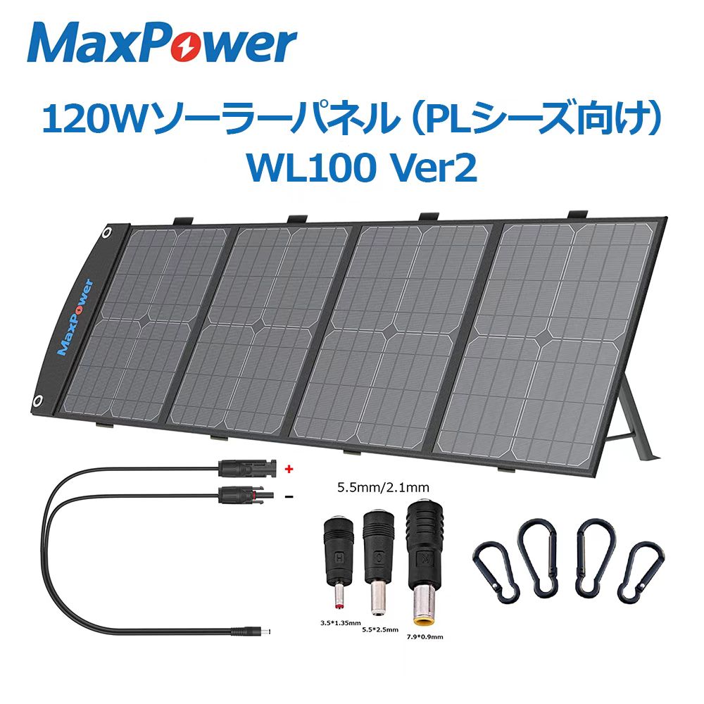 MaxPower 100Wソーラーパネル WL100 Ver2 （120W相当） ポータブル電源