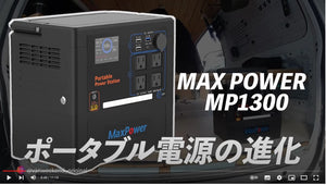 三元系ポータブル電源が大好きな技術者がMaxPower MP1300を解説します。