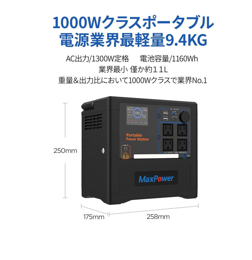 MaxPower ポータブル電源 MP1300 300W快速充電 国内企業サポート AC
