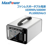 MaxPower 無音ファンレス ポータブル電源 PL1000J Ver3 W充電（ダブリュー2倍）200W 快速充電 国内企業サポート 1000W 大容量 280,800mAh/1039Wh 純正弦波 PSE認証済 ソーラー充電 銀色　1年保証