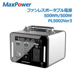 MaxPower ポータブル電源PL500J Ver3. 500Wh/500W　純正弦波 PSE 銀色　中古品