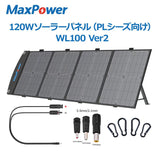 MaxPower 100Wソーラーパネル WL100 Ver2 （120W相当） ポータブル電源充電 スタンド付【DC USB出力/折畳み式】単結晶 高変換効率DCプラグ 防災グッズ キャンプ